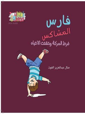 cover image of فارس المشاكس: فرط الحركة وتشتت الانتباه